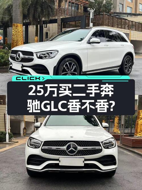 25万多的 2020款奔驰 GLC 300L，8万公里0过户
