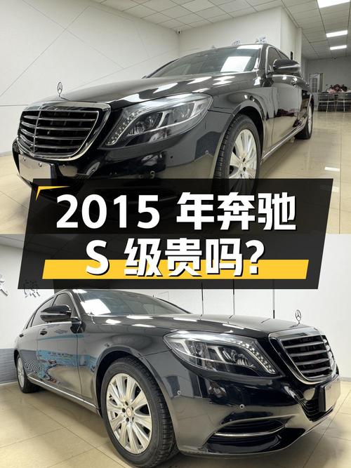 2015年奔驰 S级，11万公里，35.98万贵吗？