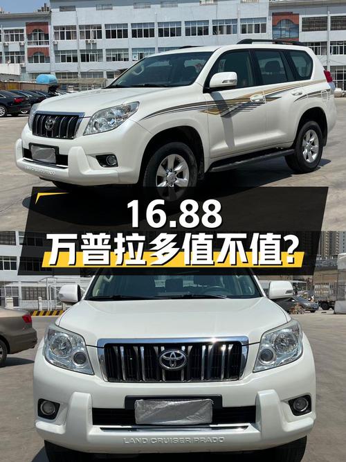 16.88万的 2010款进口普拉多，1次过户13.9万公里，值不值？
