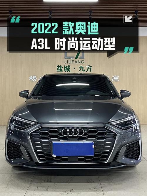 2022款奥迪 A3L 时尚运动型，盐城车12.38万，3.3万公里0过户