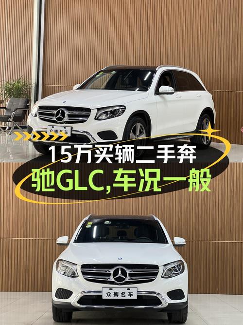 14.98万 2016款奔驰 GLC 260 豪华型，合肥车8.9万公里