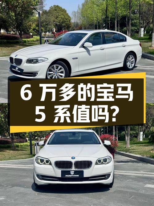 6万多的 2012款宝马 5系，13.5万公里，值不值？