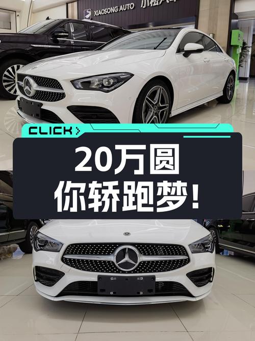 2022款奔驰CLA：不到20万圆你轿跑梦！