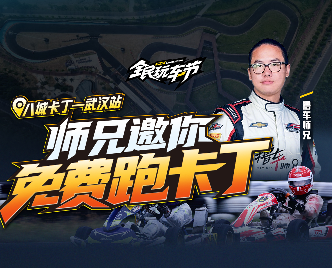 8城达人卡丁车 -武汉站话题封面图