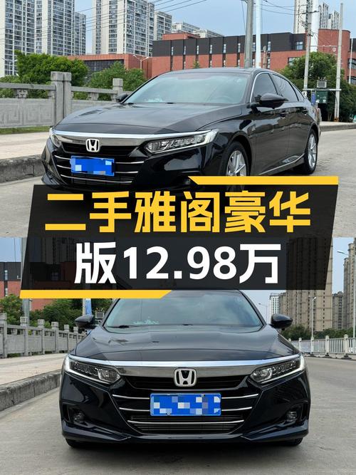 不到13万，入手 2022款黑色雅阁豪华版，0.8万公里，温州车源