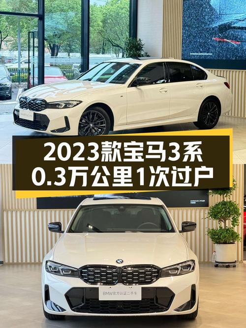 29.88万的 2023款宝马 3系，0.3万公里1次过户，宁波车源可下手？