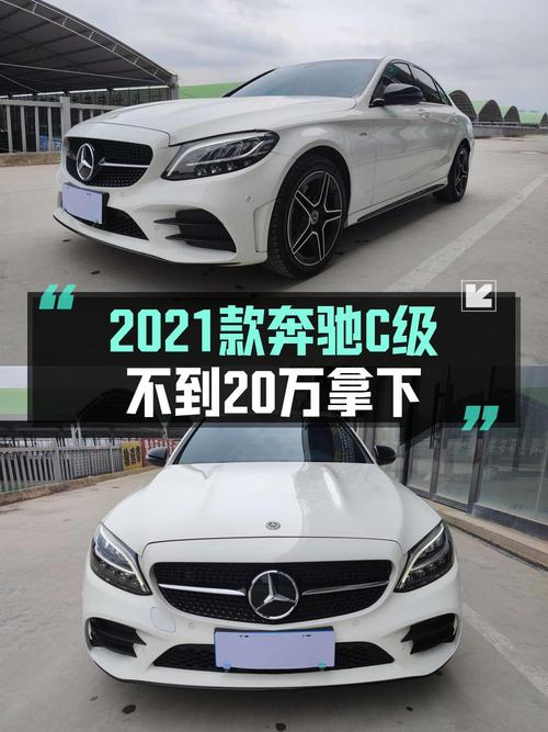 2021款奔驰 C级星耀臻藏版，3.9万公里仅售19.68万贵吗？