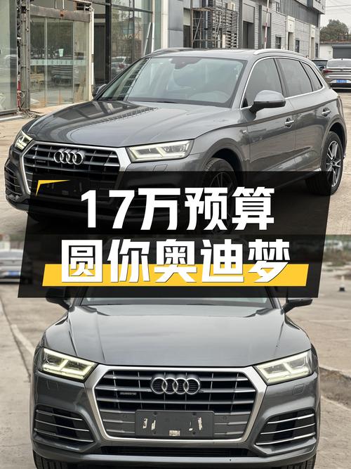 17万预算圆你奥迪梦！2018款奥迪Q5L，时尚有型，品质之选