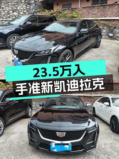23.5万喜提准新凯迪拉克CT5，2.0T+10AT，豪华轿车也能轻松拥有