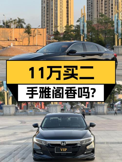 11万出头的二手雅阁，家用代步香不香？