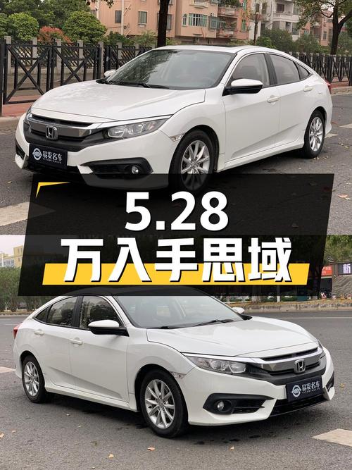 5.28万即可入手的 2016款思域，9万公里0过户