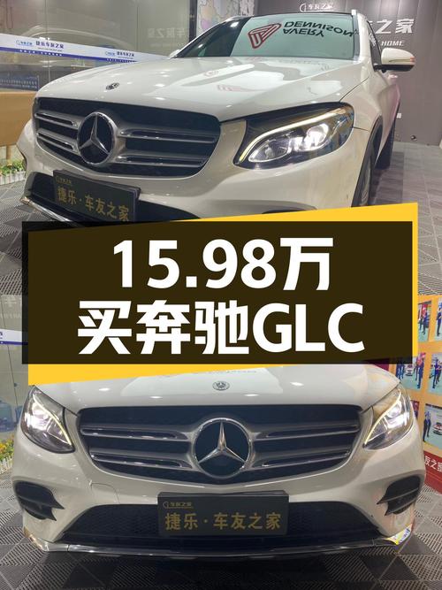 15.98万买 2017款奔驰 GLC 260 4MATIC 豪华型，未过户白色