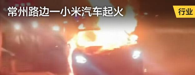 常州路边一小米汽车起火