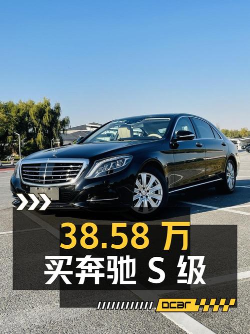 38.58万买 2014款奔驰 S级，6.4万公里，保定牌，值吗？