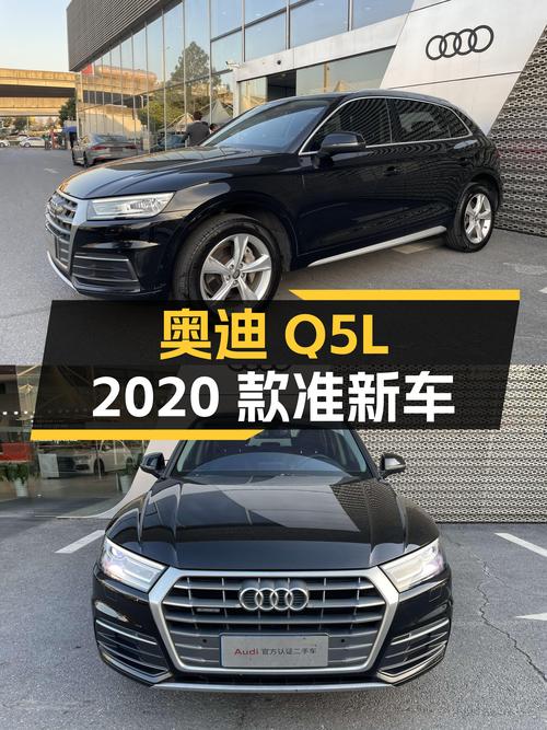 奥迪Q5L：2020款准新车况，8万公里，宜商宜家之选