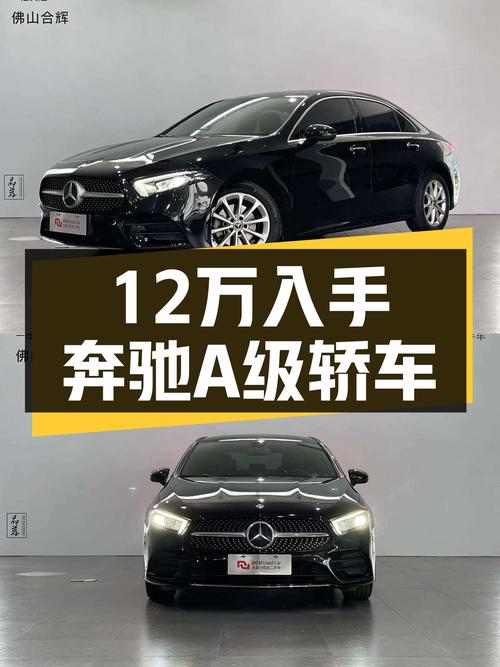 12万预算圆梦大奔，一手奔驰A级运动轿车，7.7万公里！