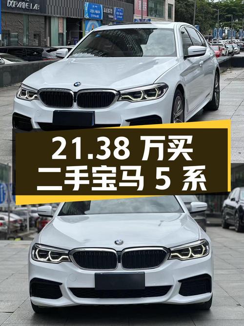 21.38 万买二手宝马 5 系，能否满足你的需求？