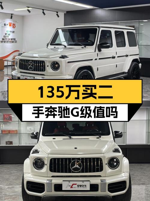 2020年白色奔驰 G级，6.5万公里，0过户，135.82万贵吗？