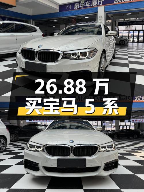 26.88 万买宝马 5 系 2020 款 525Li M 运动套装，车况良好，价格划算