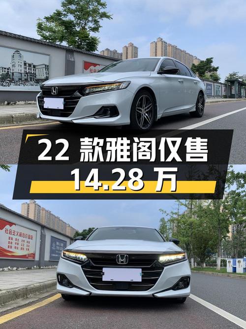 1次过户3.4万公里的 22款雅阁仅售14.28万，值吗？