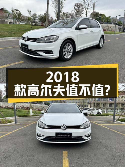 7.6万可拿下 2018款大众高尔夫，8.7万公里值不值？