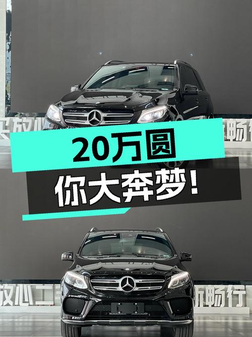 7年车龄奔驰GLE320，20万预算圆你大奔梦！