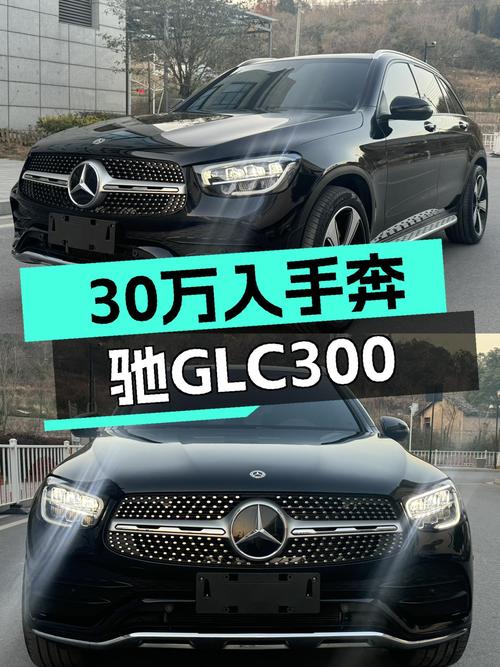 30万出头的豪华SUV，一手奔驰GLC300，宜商宜家之选