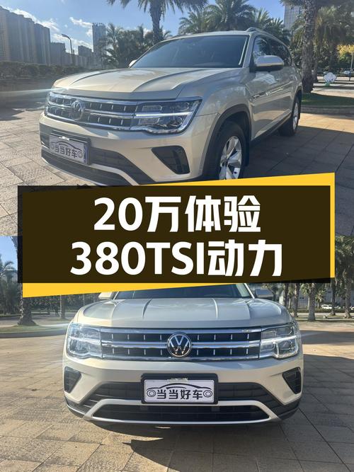 20万出头体验380TSI动力，2022款大众途昂，宜商宜家