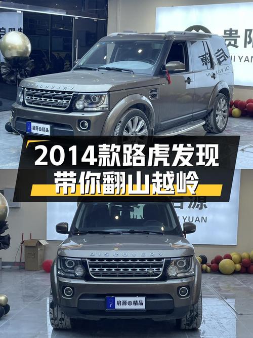 17.98万圆你硬派越野梦，2014款路虎发现，带你翻山越岭！
