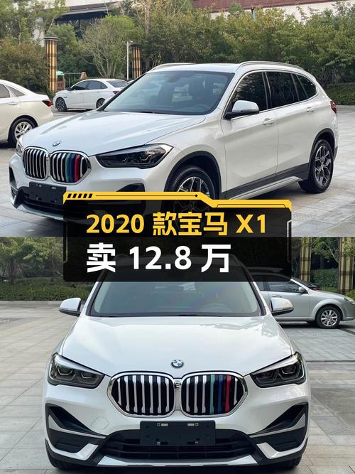 2020款宝马X1白色4万公里1次过户卖12.8万贵吗？