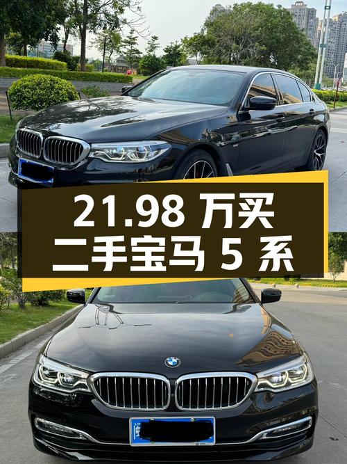 21.98 万买二手宝马 5 系，值得入手吗？