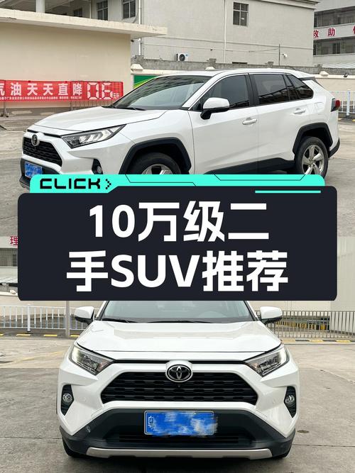 城市SUV新选择，一手丰田RAV4荣放，10万级家用代步神器？