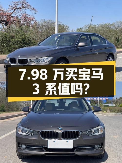 7.98万买 2014年宝马 3系 320Li 时尚型，值不值？