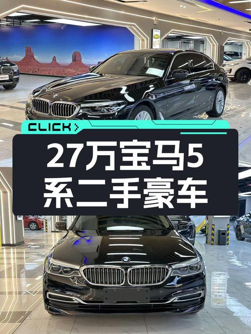 27万的2020款宝马5系，豪华大气，适合家用！