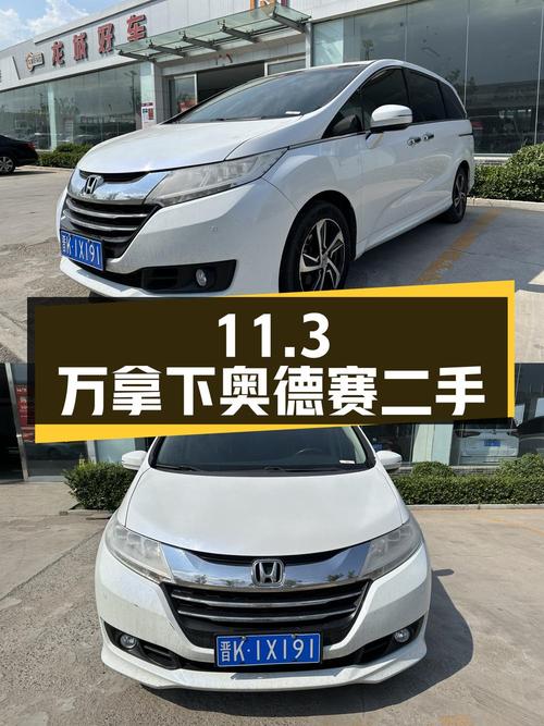 奥德赛 2015款 改款 2.4L 智享版，11.3万拿下二手MPV