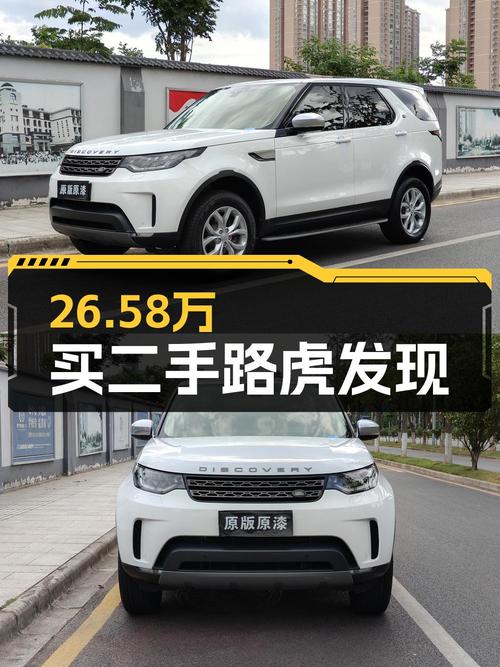 26.58万的 2017款路虎发现，10.7万公里白色中大型 SUV你喜欢吗？