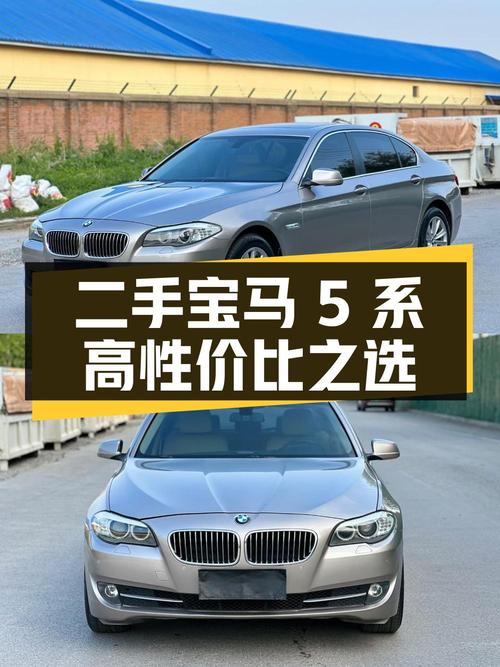 二手宝马5系：中高端商务轿车的高性价比之选