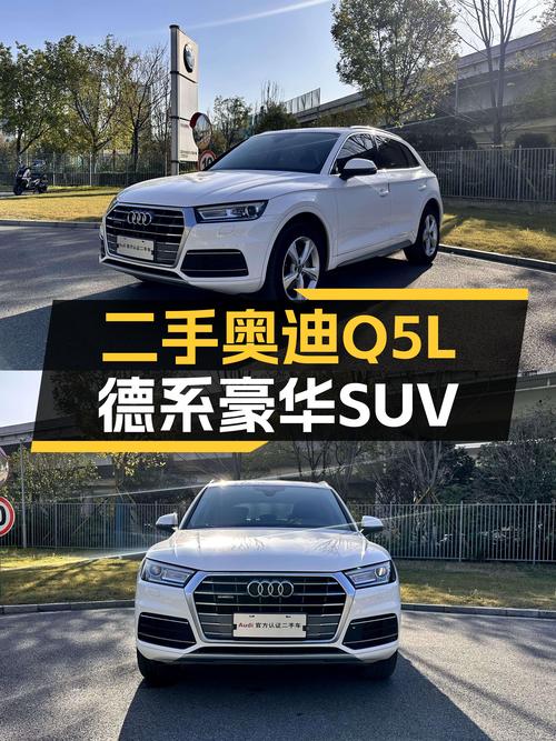 奥迪Q5L：德系豪华SUV，2018款一手车况良好，家用出行新选择
