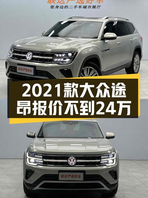 23.7万买 2021年上牌的大众途昂四驱尊崇旗舰版值吗？