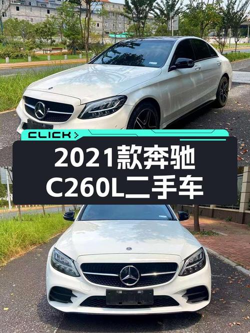 2021款奔驰C260L，4万公里准新车，运动轿跑体验就在眼前！