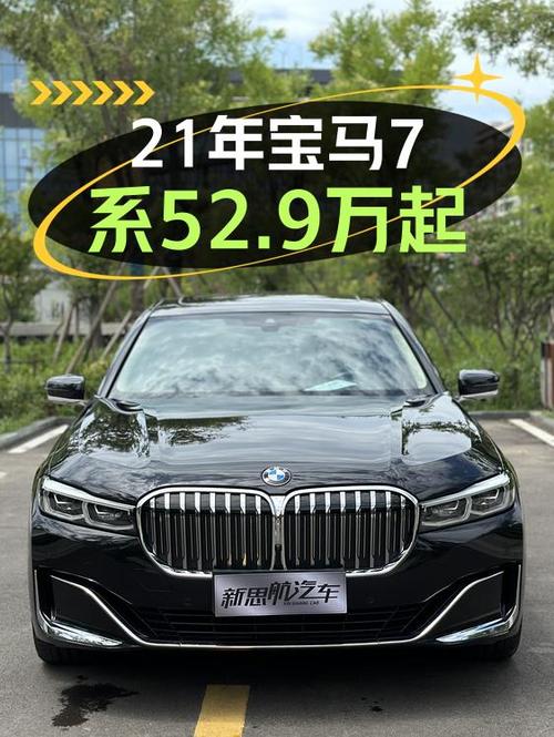 21年宝马 7系，1次过户5.5万公里，49.9万贵吗？