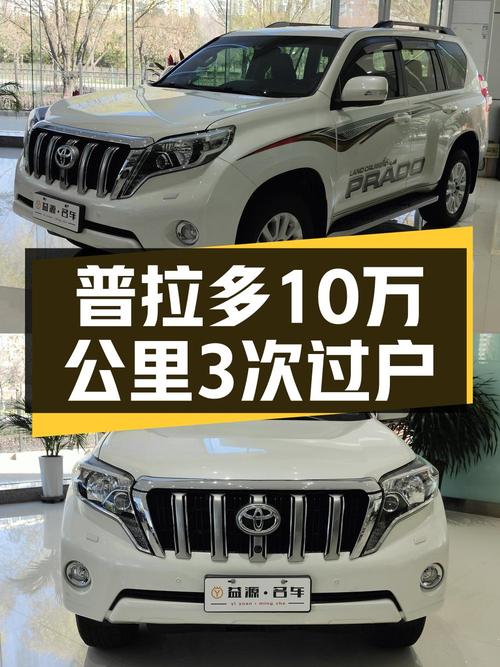 34.5万的 2016款普拉多，跑了10万公里值不值？3次过户