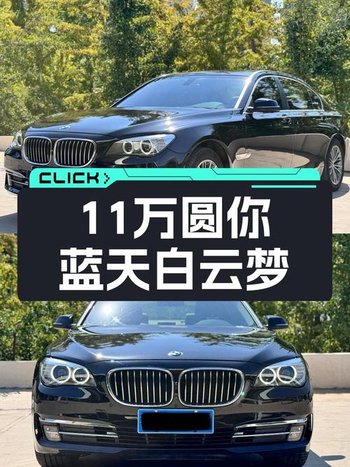曾经的百万豪车，如今11万圆你蓝天白云梦——宝马7系