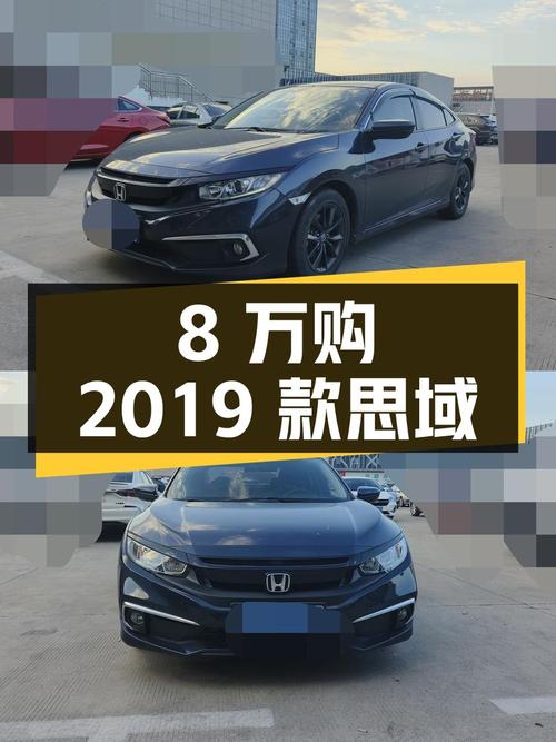 不到8万，入手 2019款本田思域劲动版，2.4万公里0过户