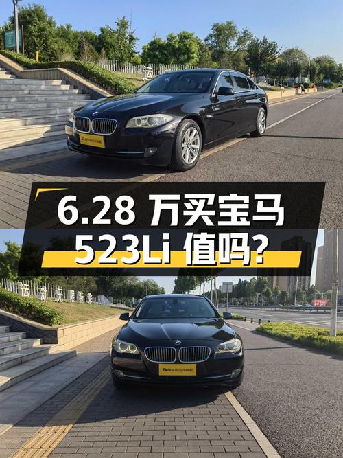 6.28 万买辆 11 年上牌的宝马 523Li 领先型，你觉得值吗？