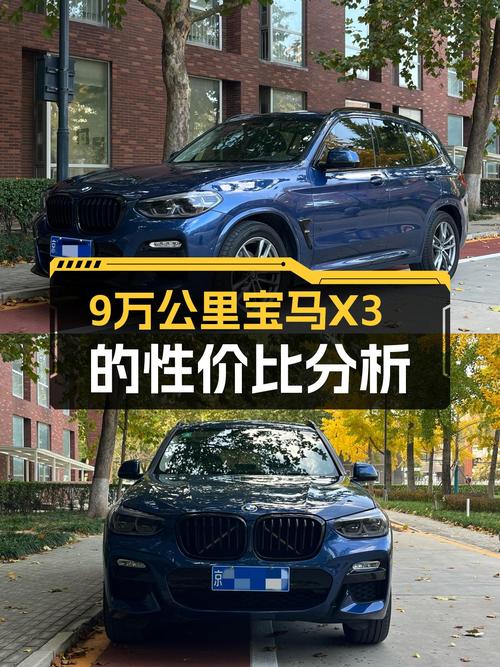 9万公里宝马X3，曾经的操控利器，如今的性价比之选？
