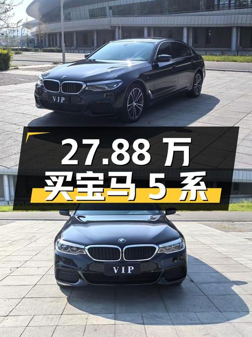 27.88万买 2020款宝马 5系，值不值？