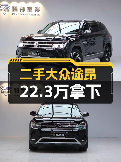 0过户的 2021款大众途昂，报价 22.3万！黑色5.1万公里