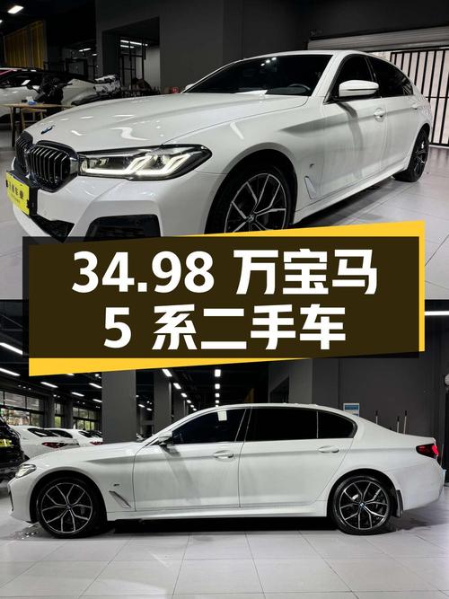 34.98 万的宝马 5 系，3.5 万公里 0 过户，二手车行情 30.79 万起