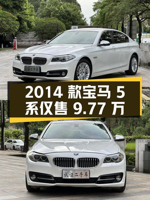 0次过户的 2014款宝马 5系，东莞车仅售9.77万！